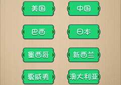 神脑洞第72关怎么玩 太平洋的中间是什么关卡攻略