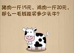 神脑洞第74关怎么玩 一毛钱能买多少头牛关卡攻略