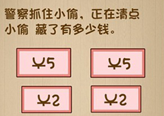 神脑洞第75关怎么玩 小偷藏了有多少钱关卡攻略