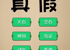 神脑洞第70关怎么玩 真与假的中间是什么关卡攻略