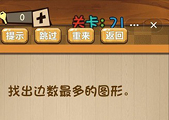神脑洞第71关怎么玩 找出边数最多的图形关卡攻略