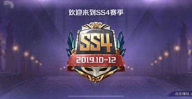 和平精英SS4赛季什么时候结束 关闭结算时间介绍