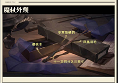哈利波特手游魔杖杖芯图鉴大全 所有魔杖材质特性解析