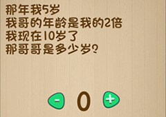 神脑洞第73关怎么玩 哥哥是多少岁关卡攻略