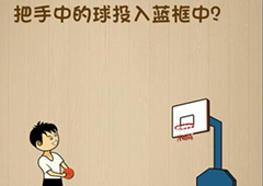 神脑洞第77关怎么玩 把手中的球投入篮框中关卡攻略