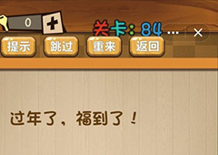 神脑洞第84关怎么玩 过年了福到了关卡攻略