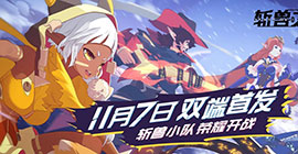 斩兽之刃手游什么时候公测 安卓ios上线时间介绍