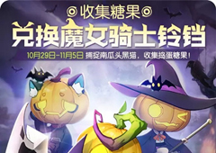 一起来捉妖万圣节集糖果兑换时间 活动详情介绍