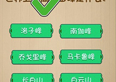 神脑洞第76关怎么玩 世界上最高的山峰是什么关卡攻略