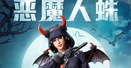 和平精英恶魔人蛛皮肤怎么获得 套装获取方法攻略