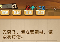 神脑洞第78关怎么玩 请点亮灯泡关卡攻略