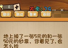 神脑洞第79关怎么玩 你会怎么捡地上的钞票关卡攻略