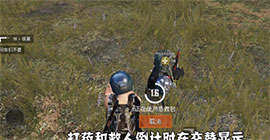 和平精英边打药边救人怎么做 触发bug方法教学攻略