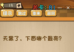 神脑洞第81关怎么玩 天黑了下面哪个最亮关卡攻略