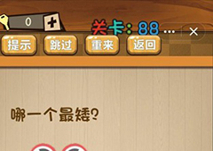 神脑洞第88关怎么玩 哪一个最矮关卡攻略