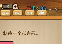 神脑洞第89关怎么玩 制作一个长方形关卡攻略