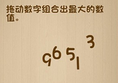 神脑洞第90关怎么玩 拖动数字组合出最大的数值关卡攻略