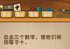神脑洞第91关怎么玩 点击三个数字相加等于十关卡攻略