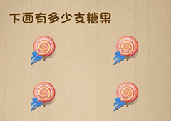 神脑洞第92关怎么玩 下面有多少支糖果关卡攻略