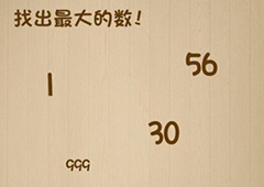 神脑洞第85关怎么玩 找出最大的数关卡攻略