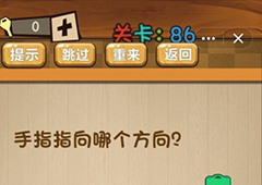 神脑洞第86关怎么玩 手指指向哪个方向关卡攻略