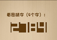 神脑洞第87关怎么玩 看图猜字关卡攻略