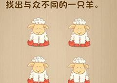 神脑洞第93关怎么玩 找出与众不同的一只羊关卡攻略