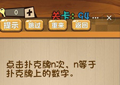 神脑洞第94关怎么玩 点击扑克牌n次关卡攻略