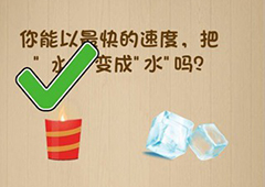 神脑洞第95关怎么玩 化冰为水关卡攻略