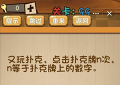 神脑洞第99关怎么玩 扑克牌点击次数关卡攻略