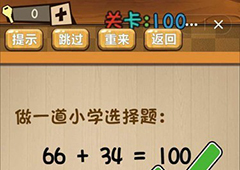 神脑洞第100关怎么玩 做一道小学选择题关卡攻略