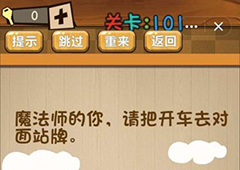 神脑洞第101关怎么玩 请把开车去对面站牌关卡攻略