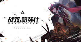 战双帕弥什画家怎么打 boss技能打法技巧攻略