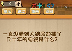 神脑洞第97关怎么玩 没有大结局的电视关卡攻略