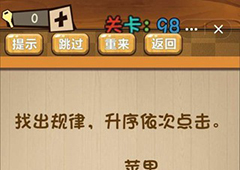 神脑洞第98关怎么玩 升序依次点击关卡攻略