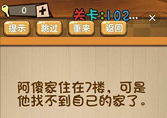 神脑洞第102关怎么玩 阿傻家住在7楼关卡攻略