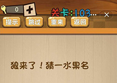 神脑洞第103关怎么玩 狼来了猜一水果名关卡攻略