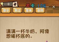 神脑洞第104关怎么玩 阿傻想喝杯底的的牛奶关卡攻略