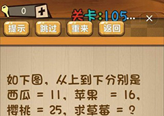 神脑洞第105关怎么玩 草莓是多少关卡攻略