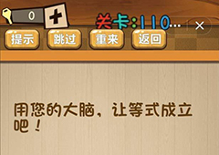 神脑洞第110关怎么玩 用您的大脑让等式成立关卡攻略