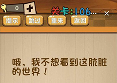 神脑洞第106关怎么玩 我不想看到这肮脏的世界关卡攻略
