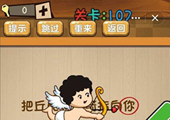 神脑洞第107关怎么玩 把丘比特的箭指向你关卡攻略