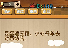 神脑洞第108关怎么玩 豆腐渣工程关卡攻略