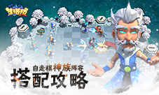 《梦塔防手游》自走棋神族阵容搭配攻略