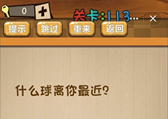 神脑洞第113关怎么玩 什么球离你最近关卡攻略