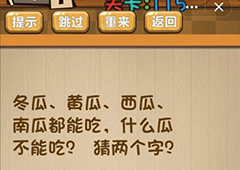 神脑洞第115关怎么玩 什么瓜不能吃关卡攻略