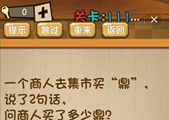 神脑洞第111关怎么玩 商人买了多少鼎关卡攻略