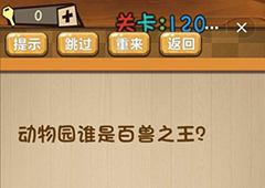 神脑洞第120关怎么玩 动物园谁是百兽之王关卡攻略