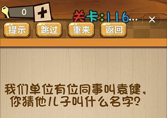 神脑洞第116关怎么玩 袁健的儿子叫什么名字关卡攻略