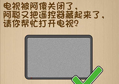 神脑洞第118关怎么玩 请你帮忙打开电视关卡攻略